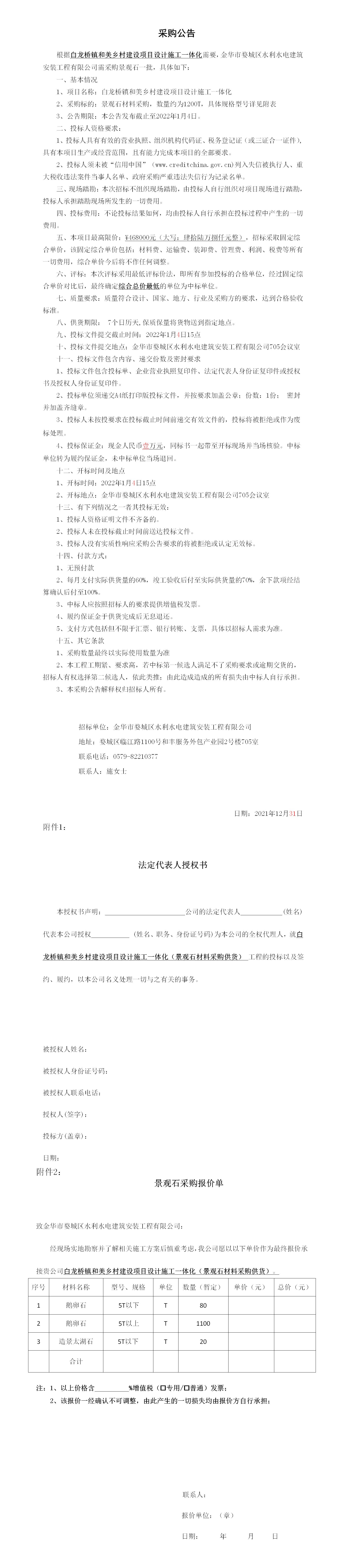 羅店鎮(zhèn) 、白龍橋鎮(zhèn)景觀石采購(gòu)公告12.29_01